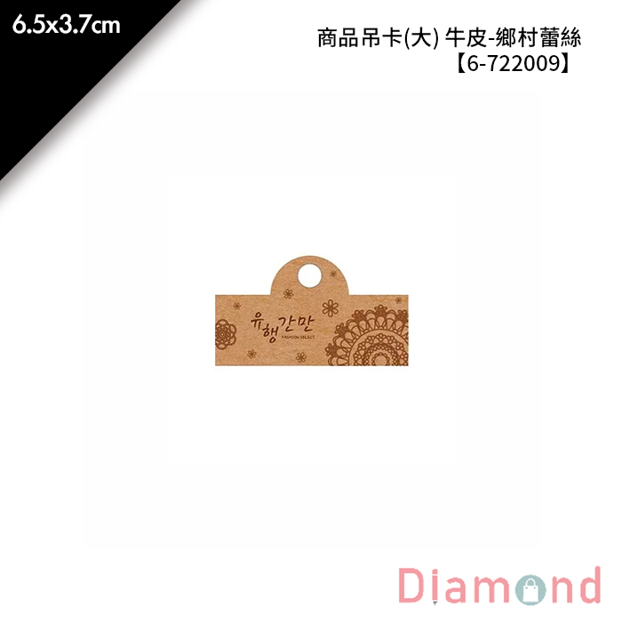 商品吊卡(大) 牛皮-鄉村蕾絲 300張/包 6.5*3.7cm【6-722009】