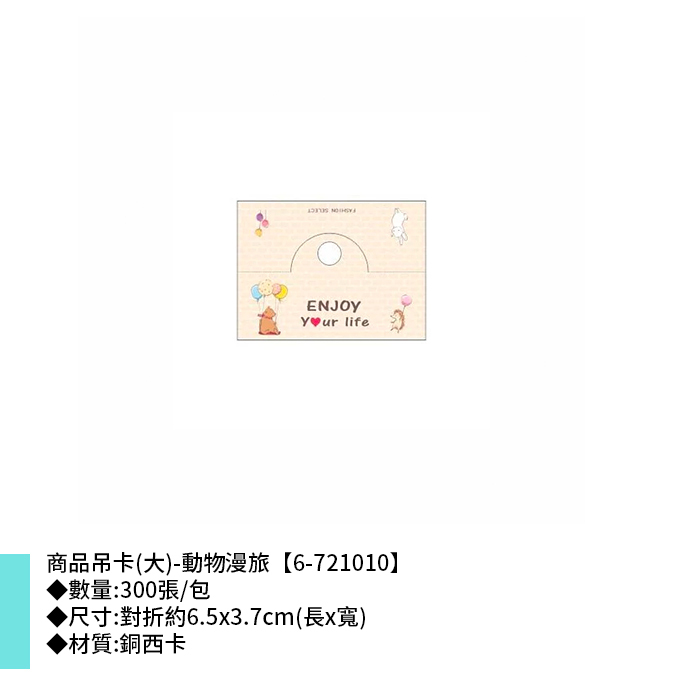 商品吊卡(大)-動物漫旅 300張/包 6.5*3.7cm【6-721010】