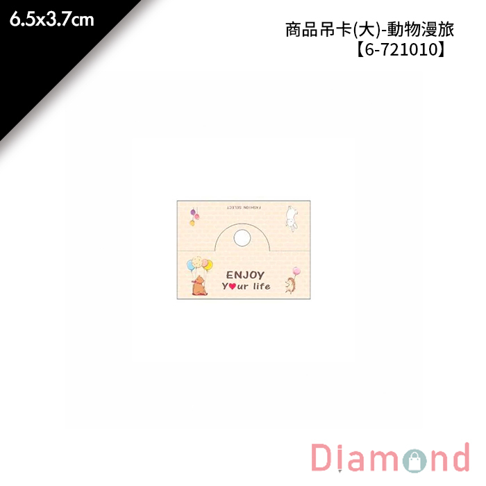 商品吊卡(大)-動物漫旅 300張/包 6.5*3.7cm【6-721010】