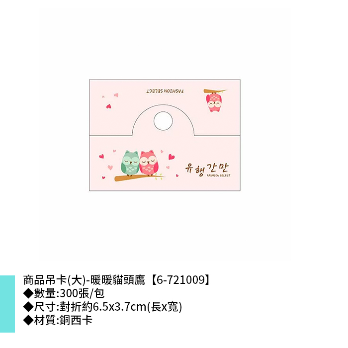 商品吊卡(大)-暖暖貓頭鷹 300張/包 6.5*3.7cm【6-721009】