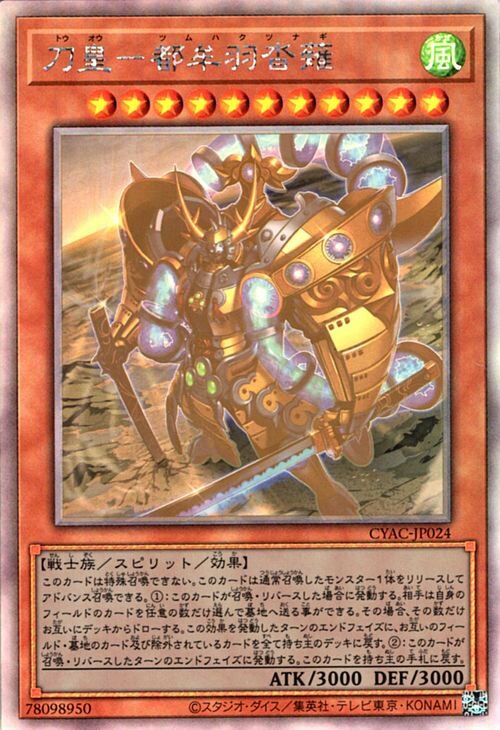 CYAC-JP024(UR/UTR/SER/PSER/HR) 刀皇-都牟羽沓薙