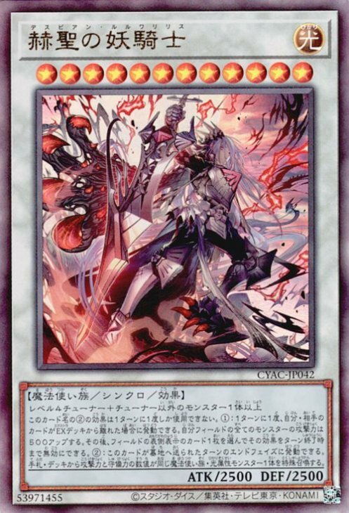 遊戯王 赫聖の妖騎士 CYAC-JP042(UR/UTR/SER/PSER) 赫聖之妖騎士