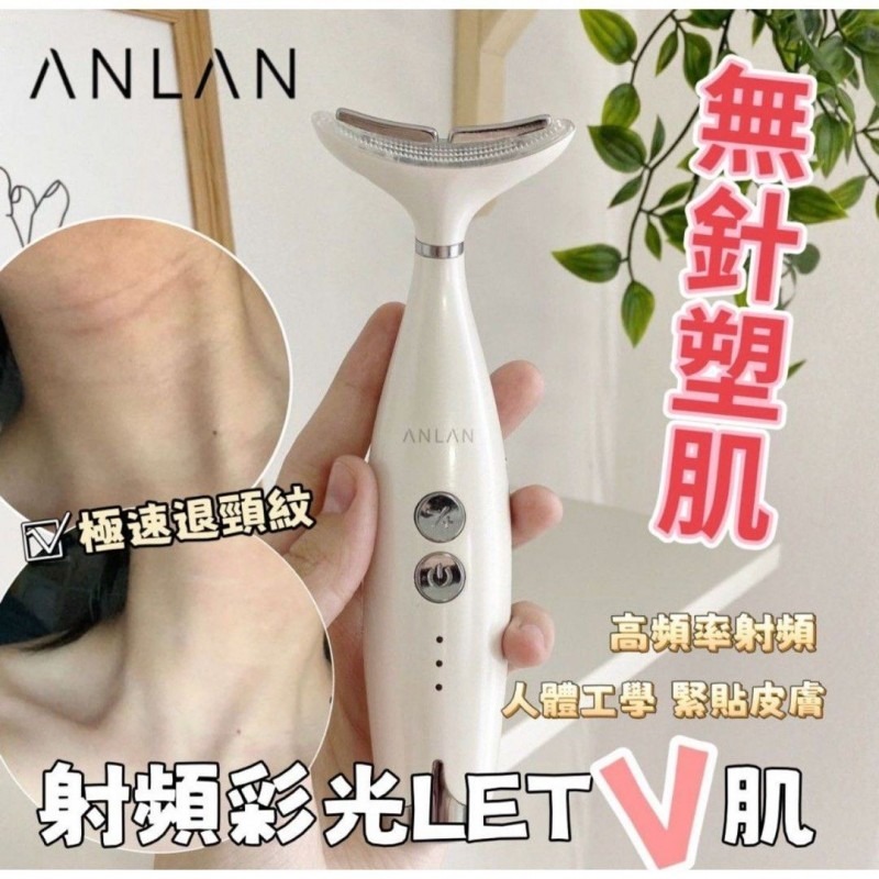 ANLAN 射頻彩光Let V肌