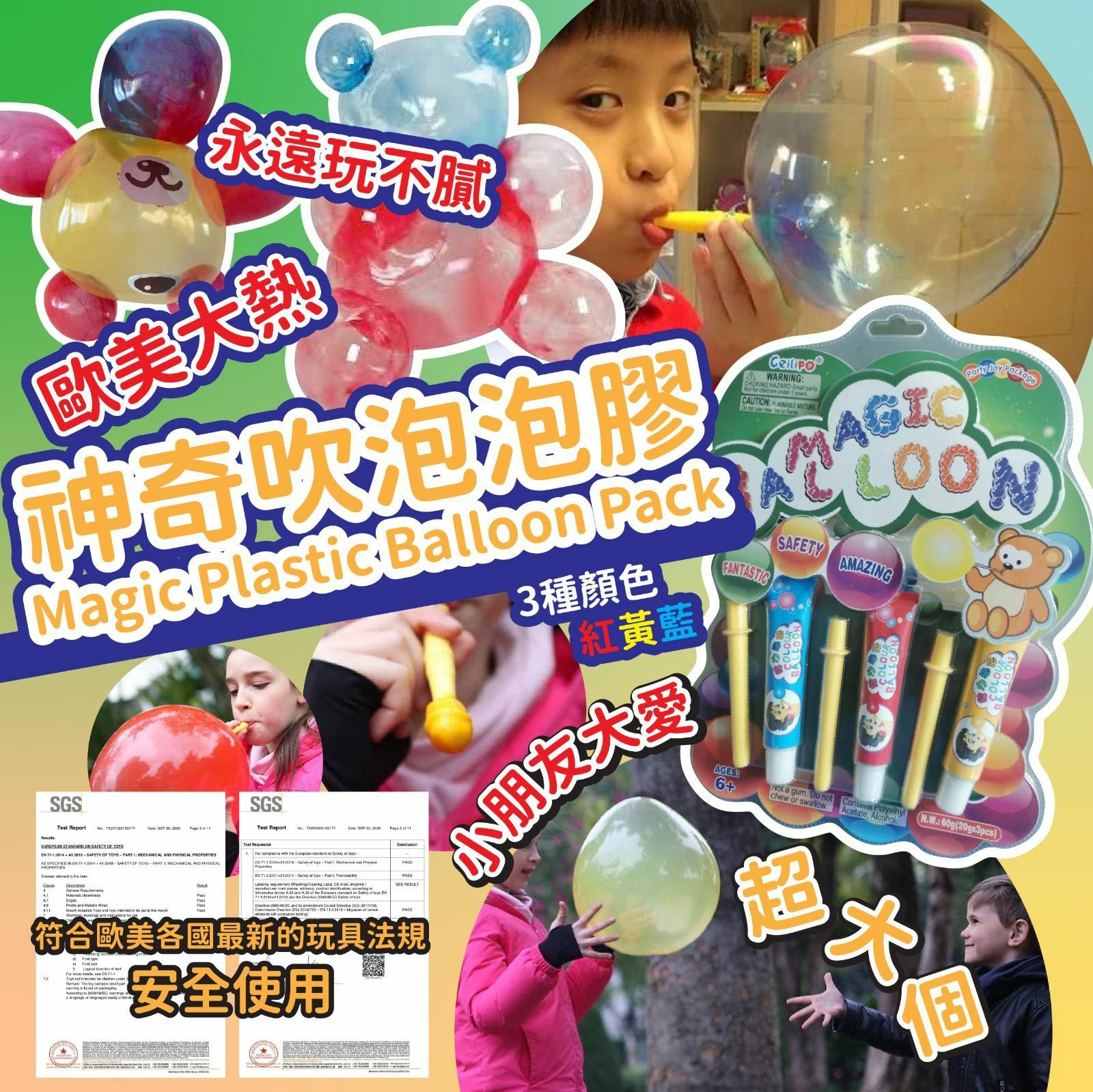 神奇吹泡泡膠Magic Plastic Balloon Pack 1套3支