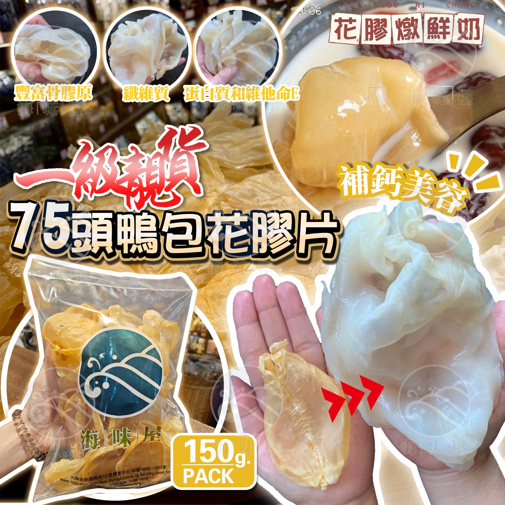 H16488 75頭一級鴨包花膠片 (150g)