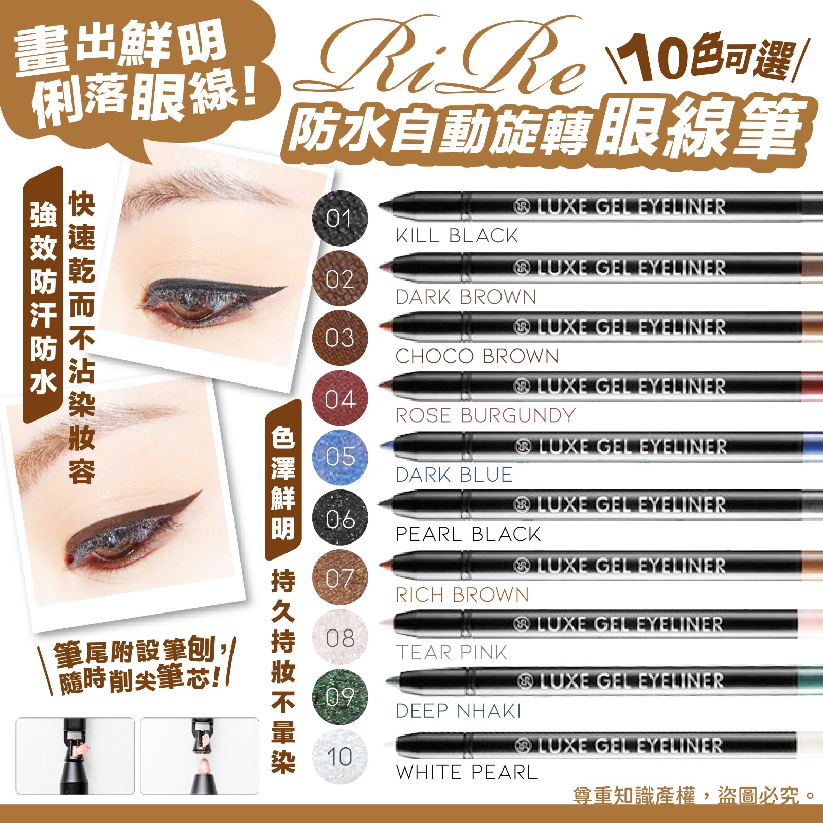 韓國RIRE防水自動旋轉眼線筆