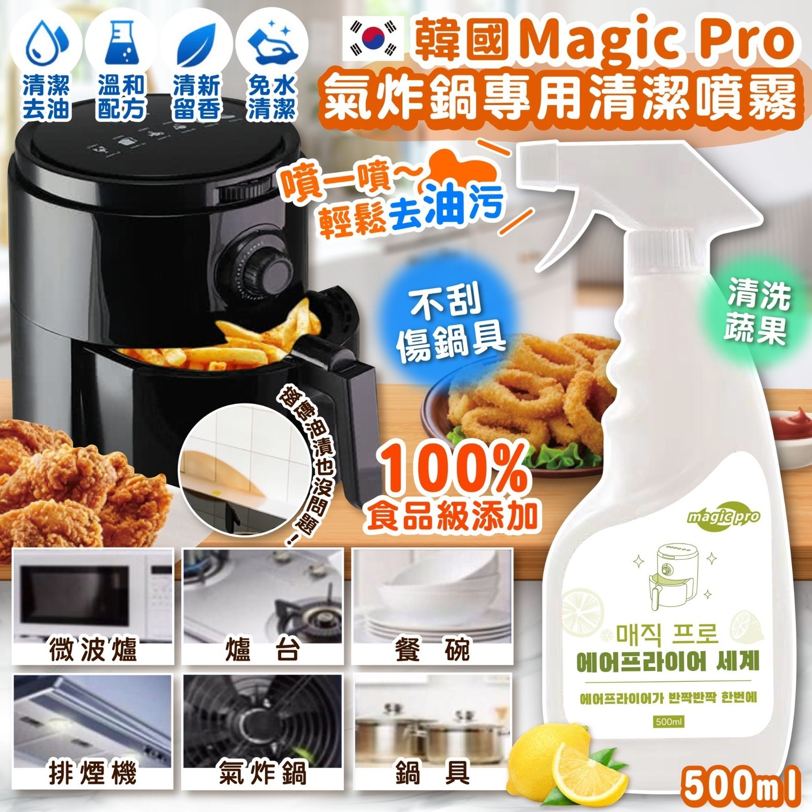 韓國Magic Pro出氣炸鍋專用清潔噴霧500ml