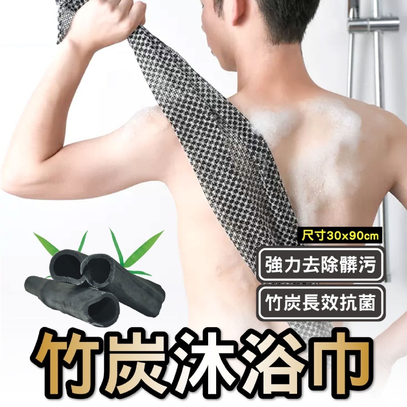 日本備長碳長條搓背巾一組三條