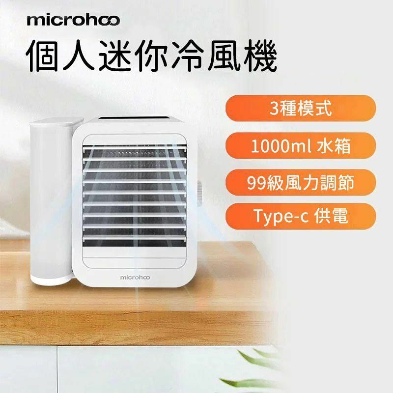 Microhoo冷風機製冷加濕淨化三合一