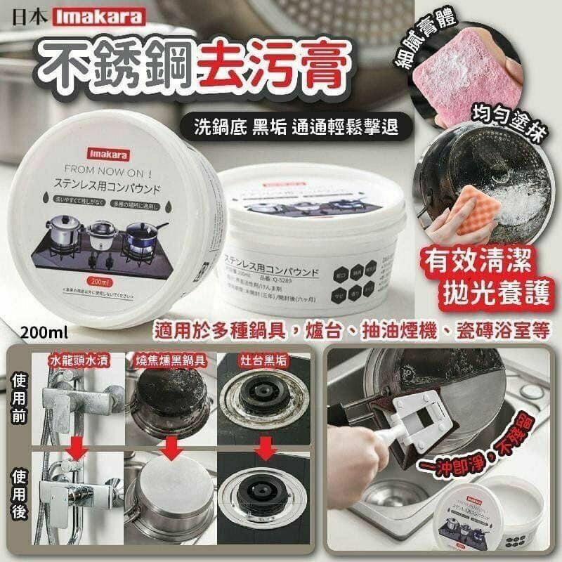 日本 Imakara不銹鋼去污膏 200ml / 一套3個#2300067