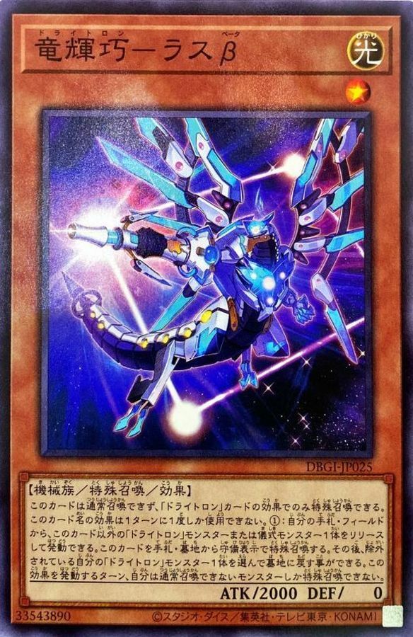 DBGI-JP025 竜輝巧－ラスβ