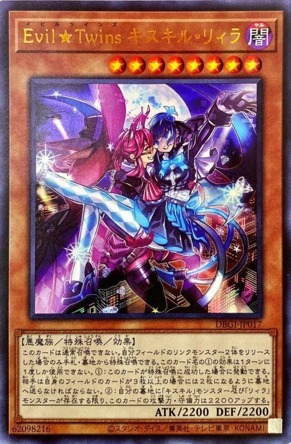 DBGI-JP017 Evil★Twins キスキル・リィラ
