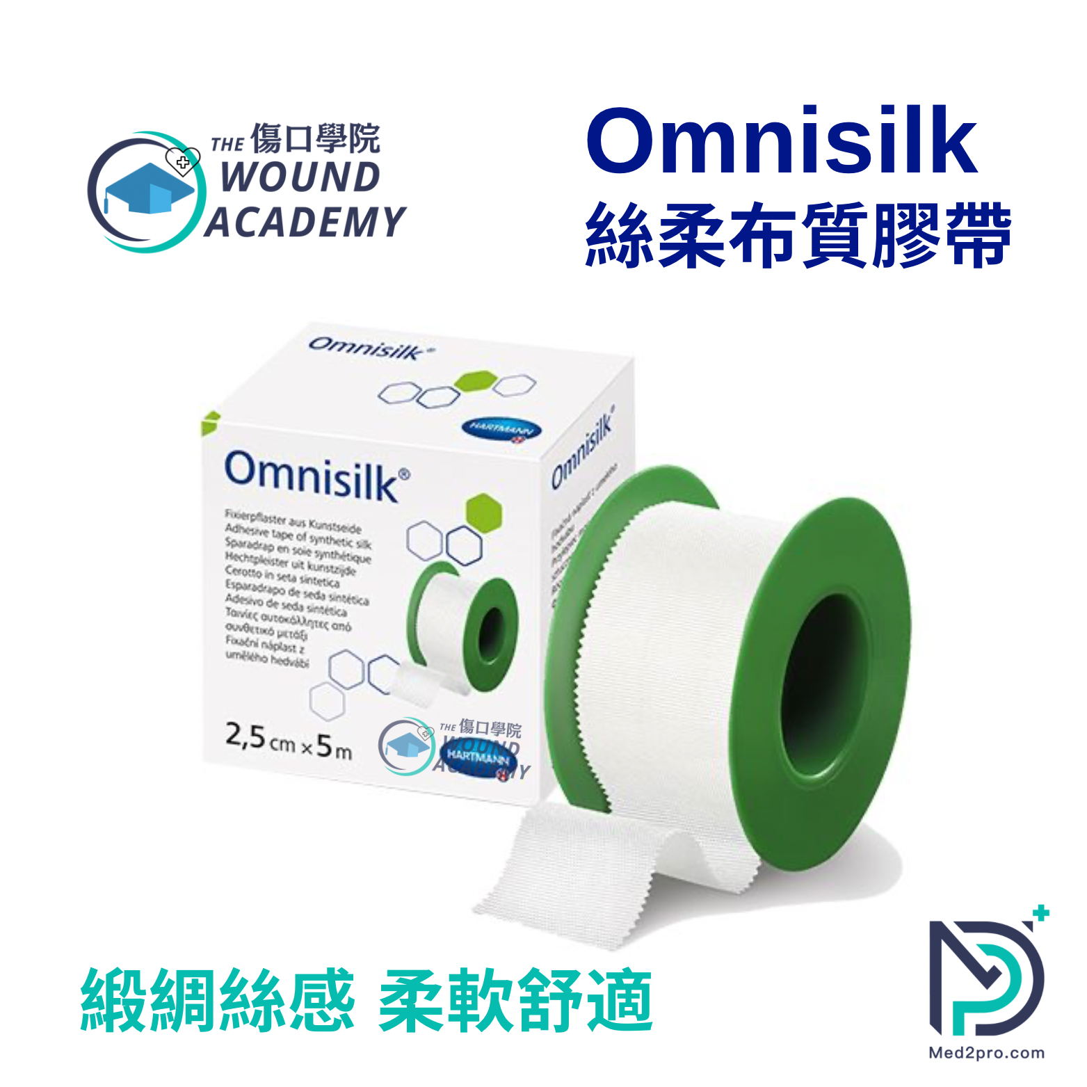 Omnisilk 絲柔布質膠帶