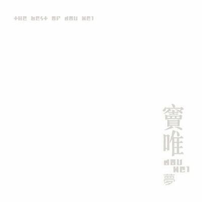 竇唯 Dou Wei - 夢 LP