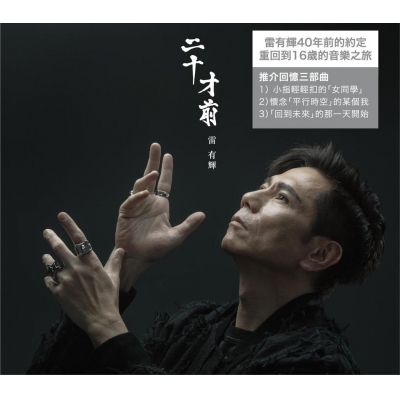 雷有輝 Patrick Lui - 二十才前