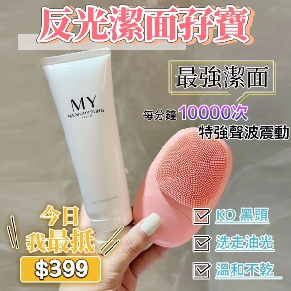 MY反光粉嫩潔面乳 + ANLAN聲波潔面機2.0