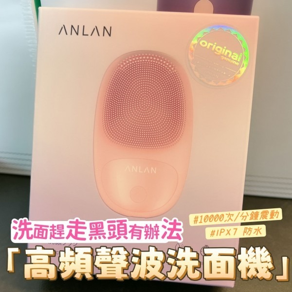 Anlan 聲波防水潔面機 2.0