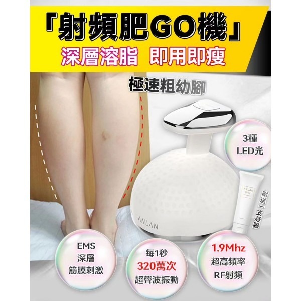 ANLAN 射頻肥GO機送瘦身凝膠