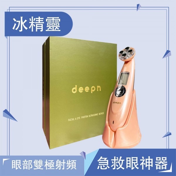 Deepn 冰精靈 眼部射頻神器