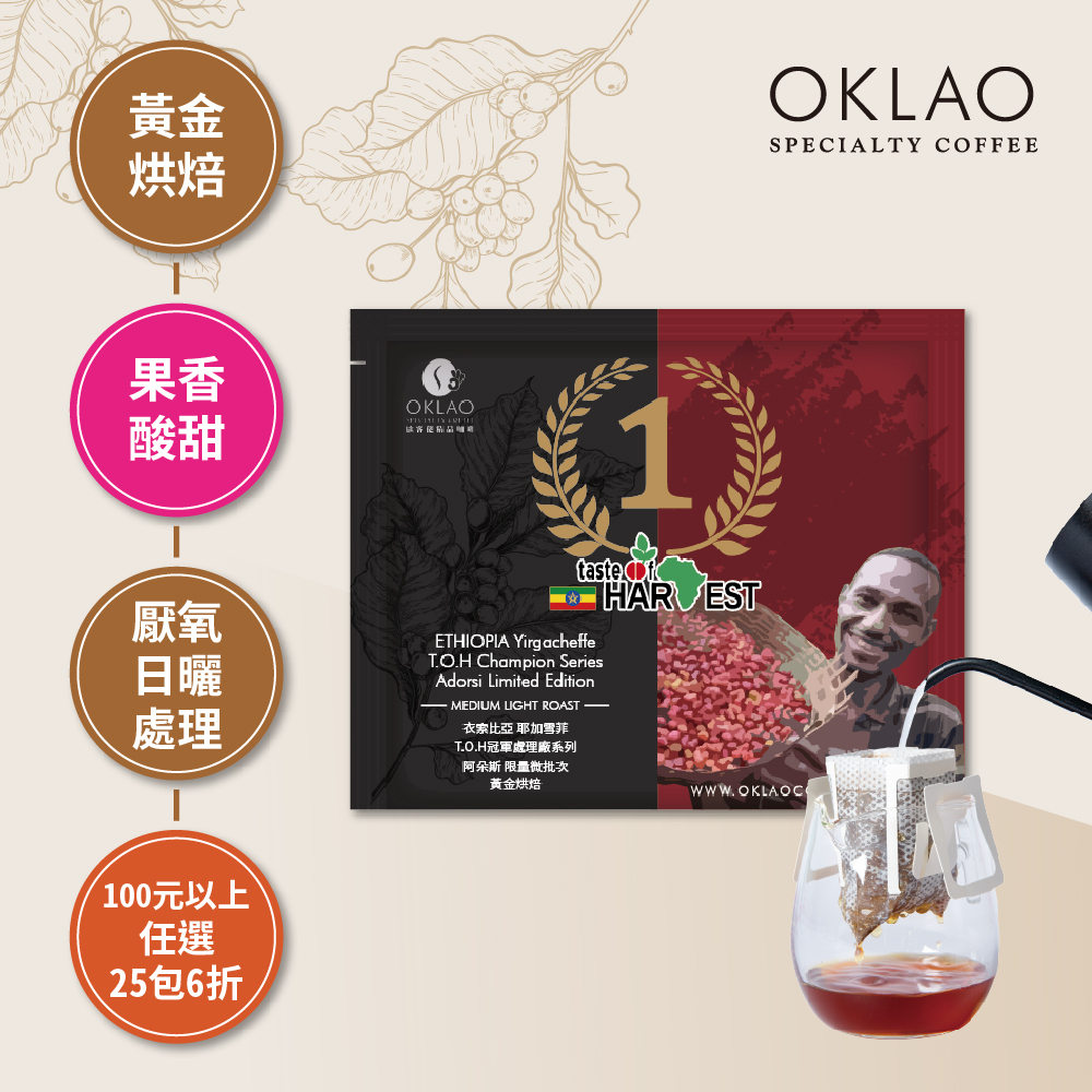 衣索比亞 耶加雪菲 ToH冠軍處理廠系列 阿朵斯 厭氧日曬 濾掛咖啡(10g/包)｜黃金烘焙