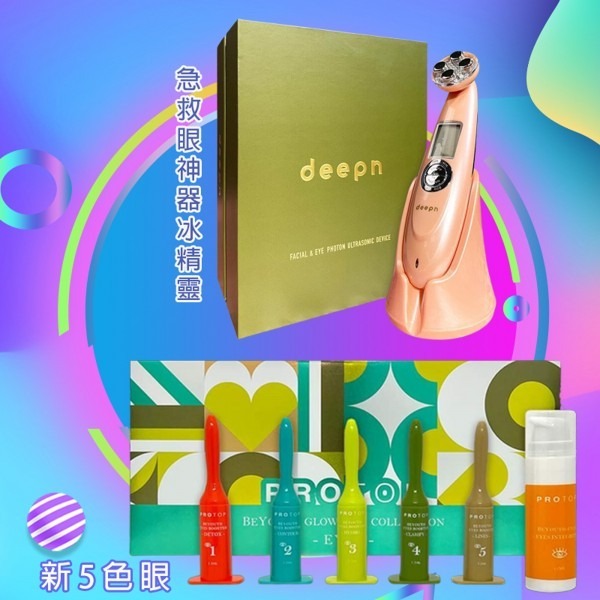 Deepn 急救眼冰精靈 + 5色眼再加送逆齡眼霜