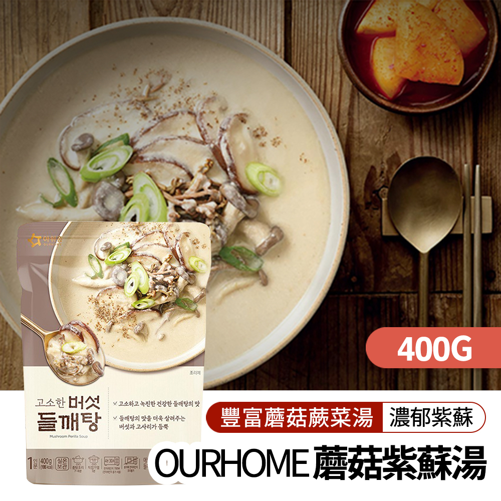【BK SHOP】OURHOME蘑菇紫蘇湯 400g