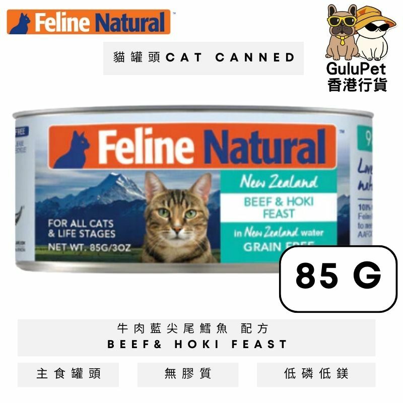 K9 Feline Natural 牛肉及藍尖尾鱈魚主食貓罐頭  [85G/170G]