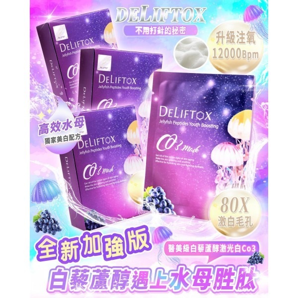 Deliftox 加強版白藜蘆醇激光白CO3 (1盒10次份量)
