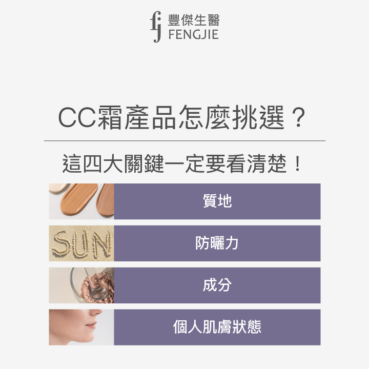 CC霜產品怎麼挑選？看質地、防曬力、成分、個人肌膚狀態