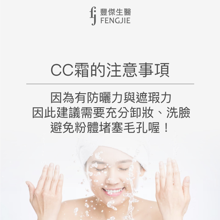 CC霜的注意事項：因為有防曬力與遮瑕力，因此建議要充分卸妝、洗臉，避免粉體賭塞毛孔喔！