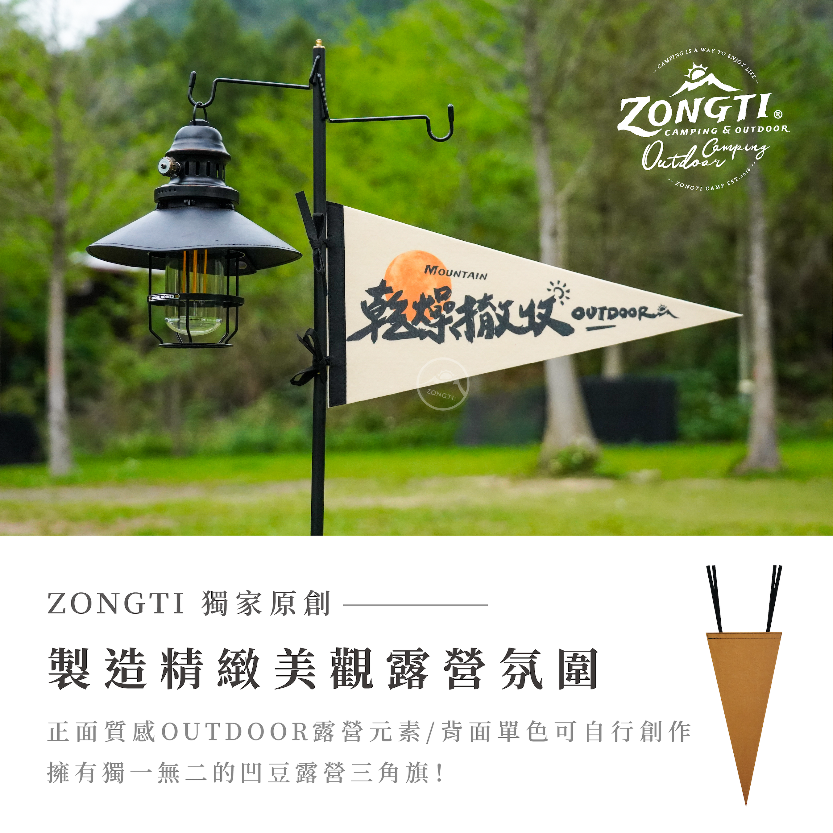 【ZONGTI】 OUTDOOR 凹豆風三角旗 GB14