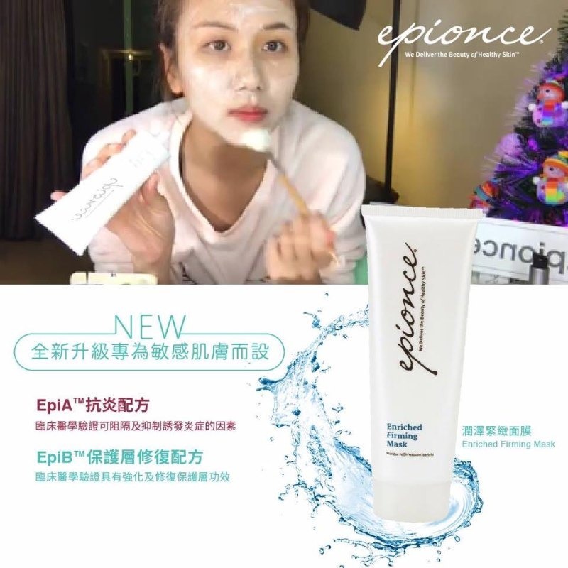 Epionce enriched firming mask 潤澤緊致面膜 75ml