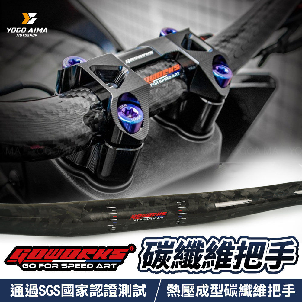 GOWORKS 碳纖維把手