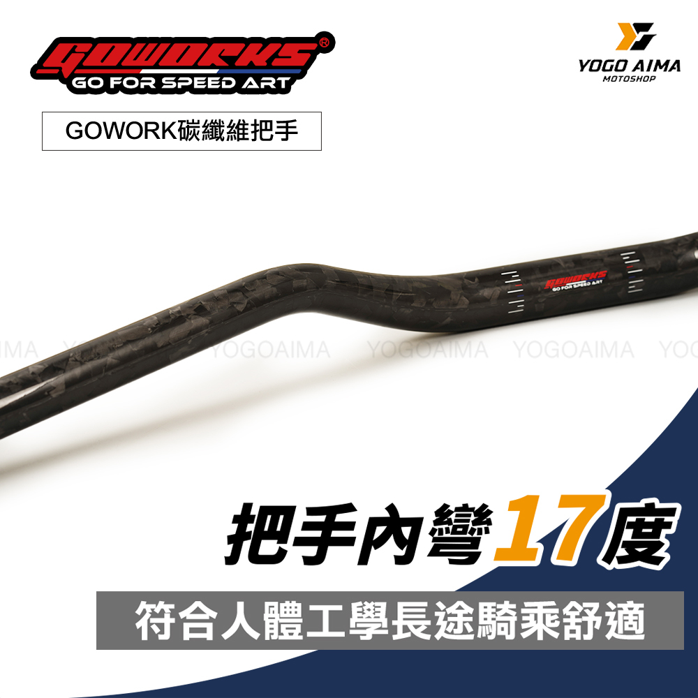 GOWORKS 碳纖維把手
