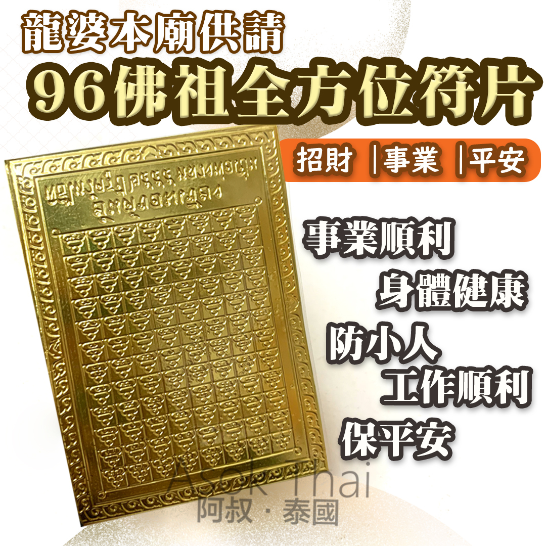龍婆本廟供請 96佛祖全方位符片