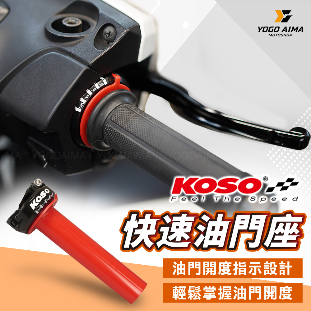 KOSO 快速油門座
