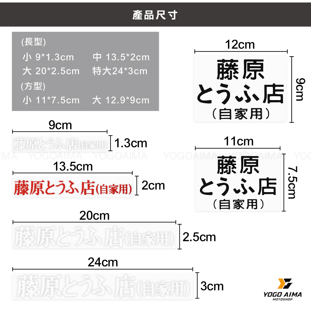 藤原豆腐店 機車貼紙