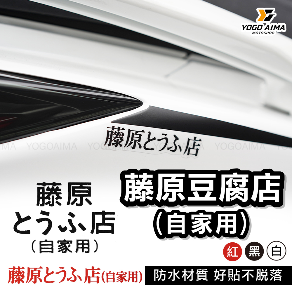 藤原豆腐店 機車貼紙