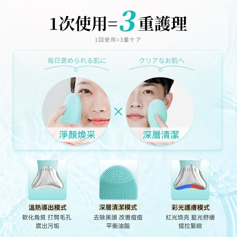 JUJY 極致淨顏彩光煥膚潔面儀