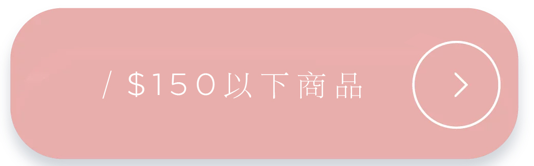 名牌香水$150以下