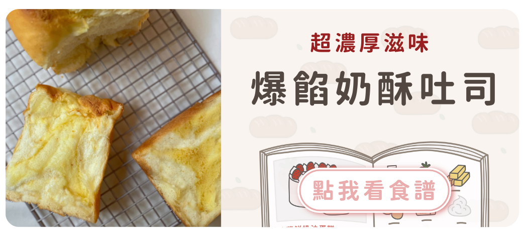 奶酥吐司食譜