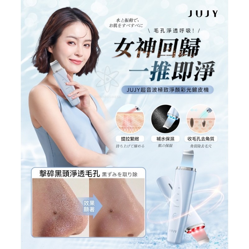 JUJY 超音波極緻净顔彩光鏟皮機 原裝行貨1年保養