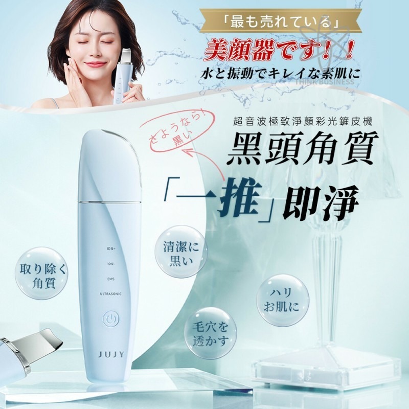 JUJY 超音波極緻净顔彩光鏟皮機 原裝行貨1年保養