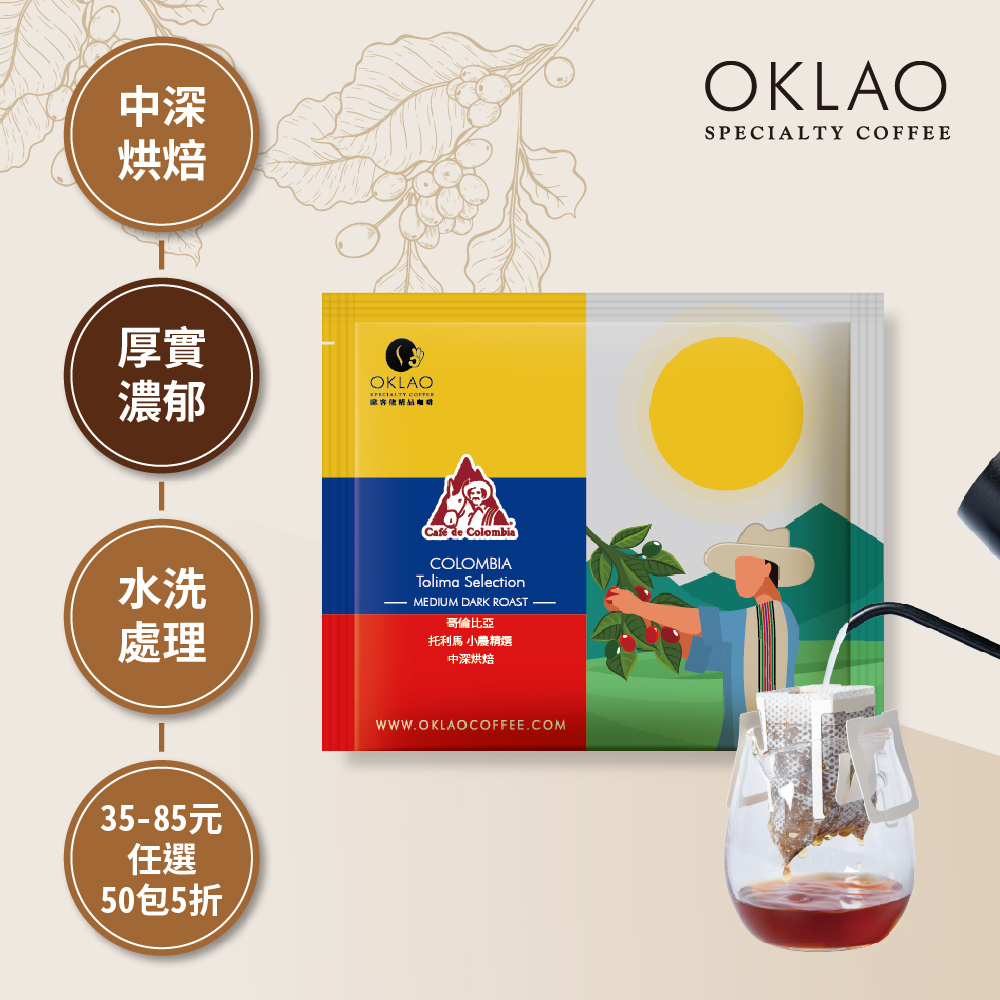 哥倫比亞 托利馬 小農精選 中深烘焙 (掛耳包)