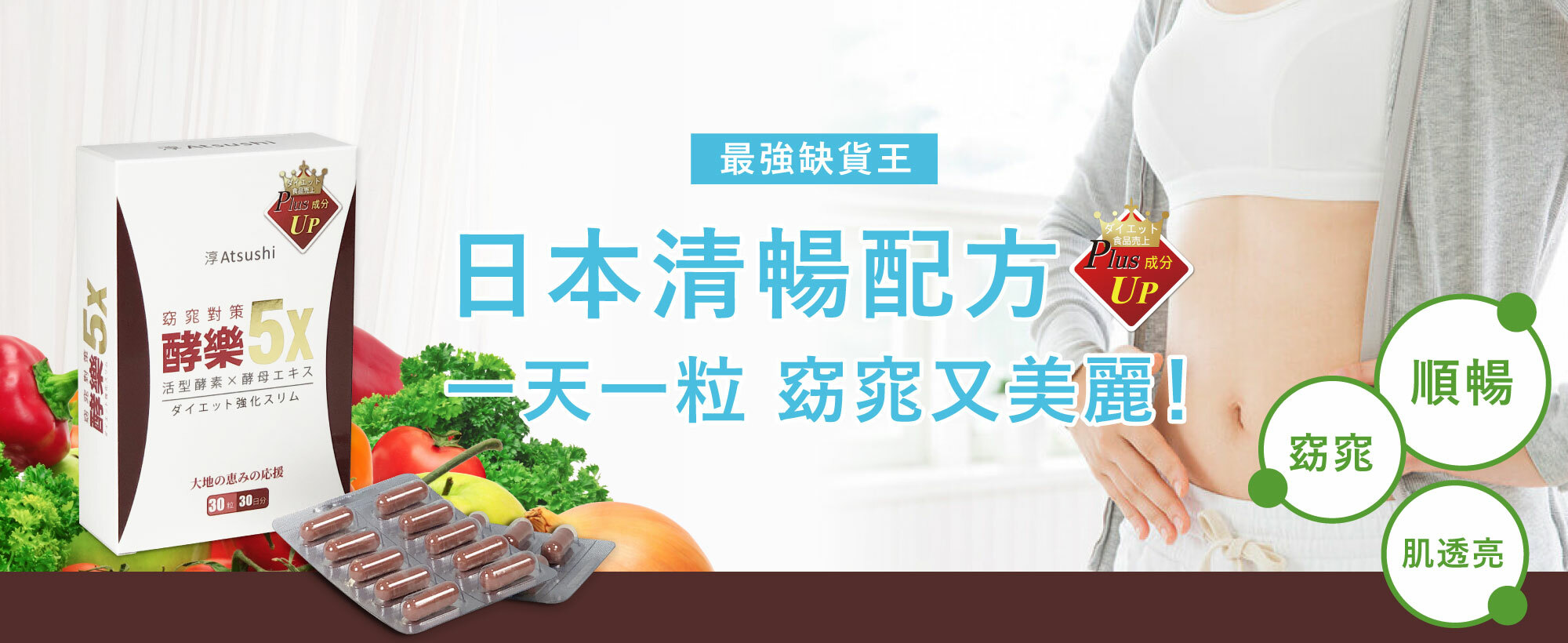 日本速效清暢配方｜酵樂5X