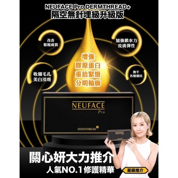Neuface Pro 全新第三代升級版隔空無針埋線