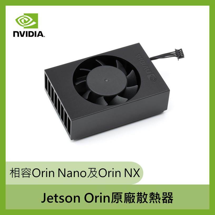 Jetson Orin 原廠散熱器