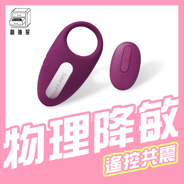 翻抽屜｜美國SVAKOM Winni 智能無線遙控 套套震動環