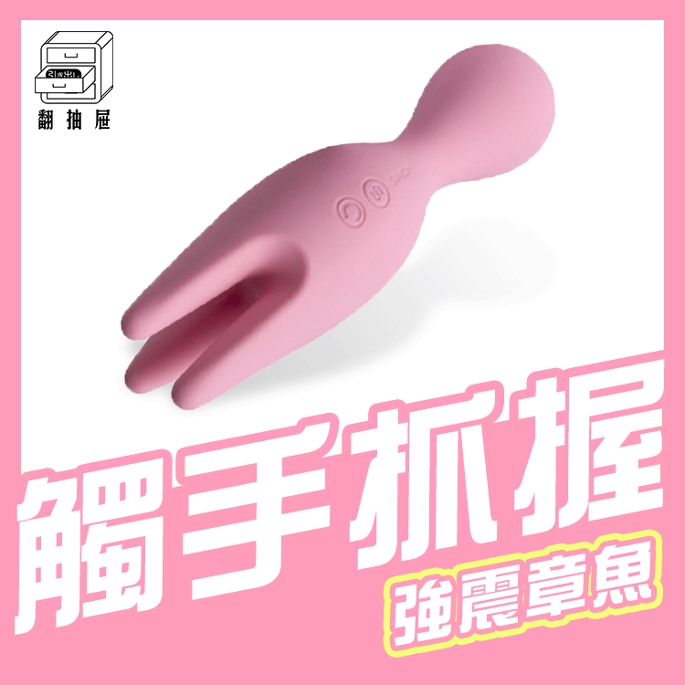 翻抽屜｜SVAKOM－NYMPH 莉芙 觸手章魚