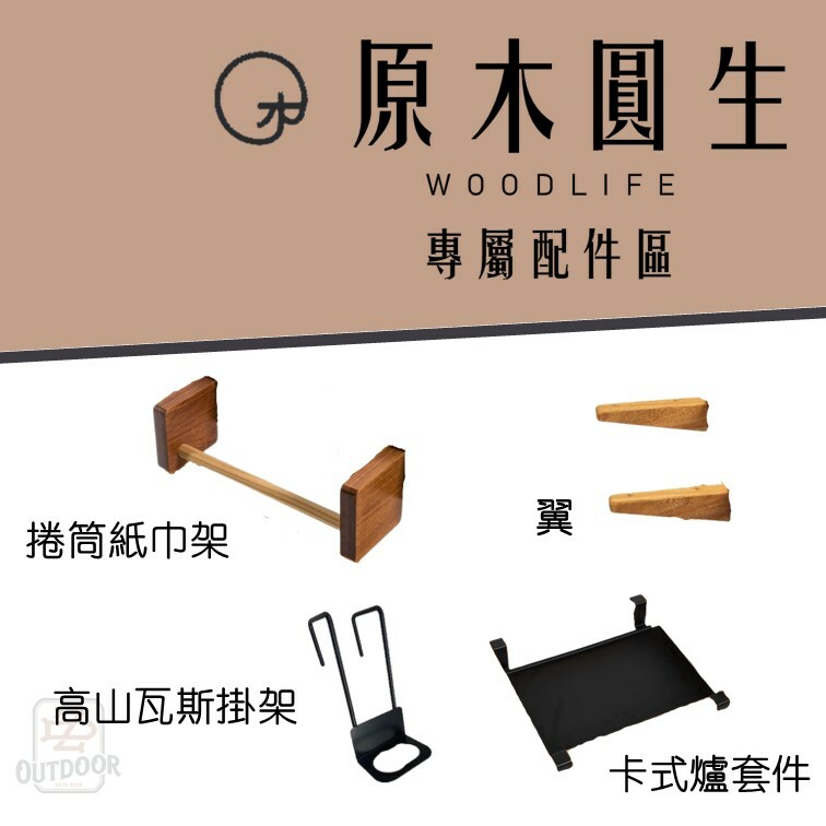 原木圓生 阿卡之霖 配件專區 台灣 原木桌 IGT 餐廚桌 露營桌 露營 戶外 美學